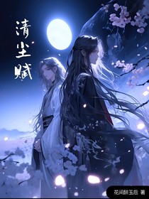 清尘赋