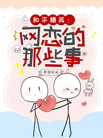 和平精英：网恋的那些事