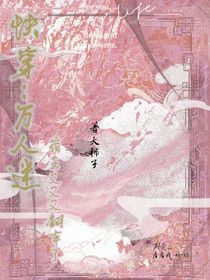 快穿：万人迷宿主又又又翻车了