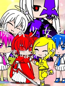 魔法少女之黑暗深渊