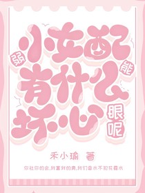 弱小女配能有什么壞心眼呢