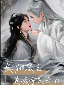 长相思之爱意重见天日