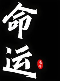 運(yùn)命