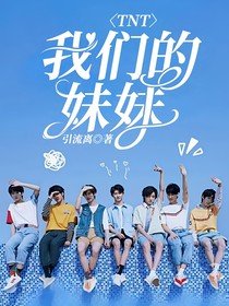 TNT：我們的妹妹