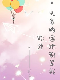 大赛内遍地是我粉丝