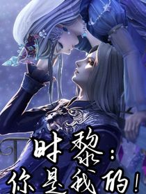时黎：你是我的！