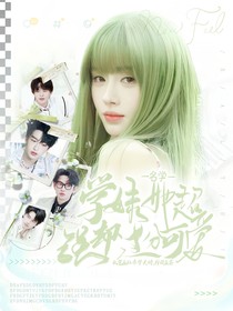 名學(xué)：學(xué)妹她超強(qiáng)卻過分可愛！