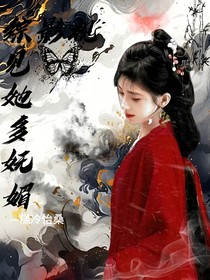 综影视：见她多妩媚