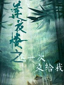 莲花楼之这一次，交给我