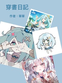 查九：穿书日记