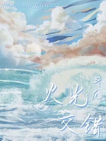 斗龙：火光交错