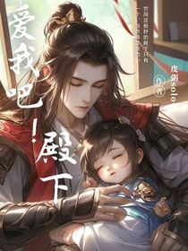 爱我吧！殿下