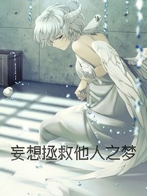 妄想拯救他人之夢