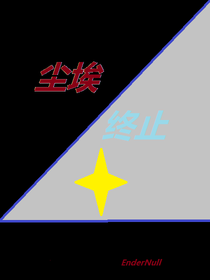 尘埃终止——再临