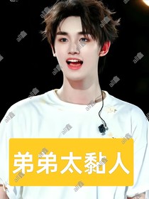 AIl鑫：弟弟太黏人