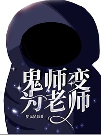 鬼师变为老师