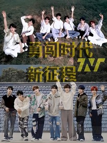 TNT：勇闯时代新征程