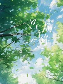 属于你一个人