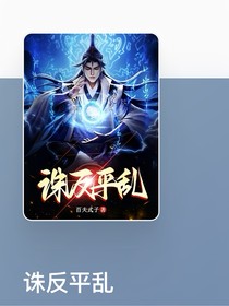 诛反平乱