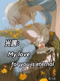 我的爱不会过期