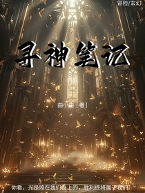 寻神笔记