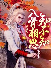 不良人：入骨相思知不知