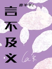 喜羊羊：言不及义