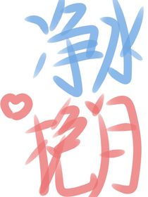 净水挽月