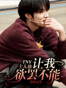 TNY主人他……讓我欲罷不能