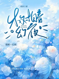 树暗幻夜