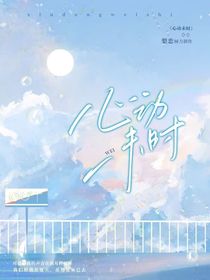 心动未时