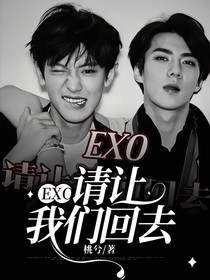 exo請讓我們回去