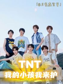 TNT：我的小孩我來護