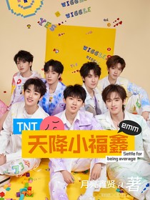 TNT：天降小福鑫