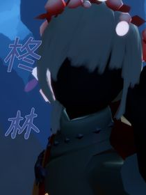 柊林