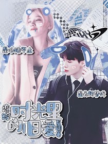 戀綜：時(shí)光里的舊愛(ài)-d881