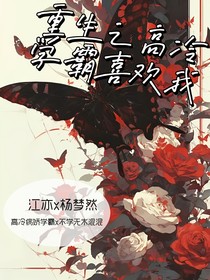 重生之高冷学霸喜欢我