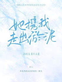 她携我走出淤泥