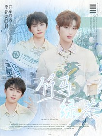 马嘉祺：竹马绿茶