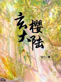 玄樱大陆