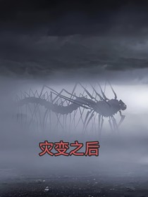 災(zāi)變之后