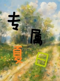 喜美：专属夏日