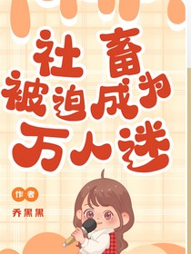 綜影視：社畜被迫成為萬人迷