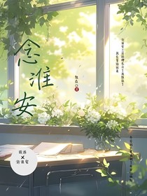 念淮安