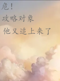 危！攻略对象他又追上来了
