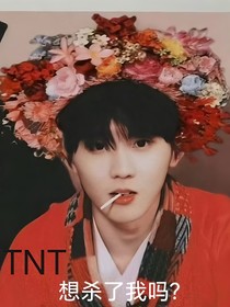TNT：想杀了我吗？