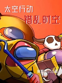 太空行動(dòng)：錯(cuò)亂時(shí)空