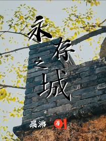 永存之城