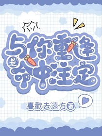 與你重逢是命中注定
