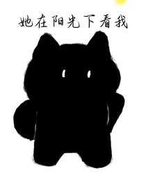 她在阳光下看我